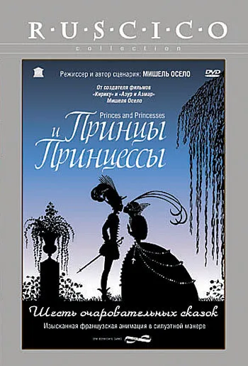 Принцы и принцессы — постер