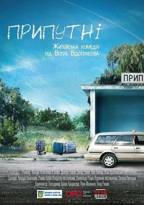 Припутни — постер
