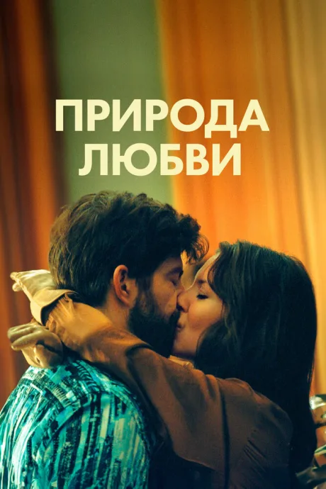 Природа любви — постер