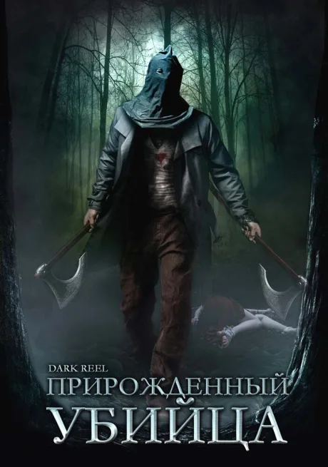 Прирожденный убийца — постер