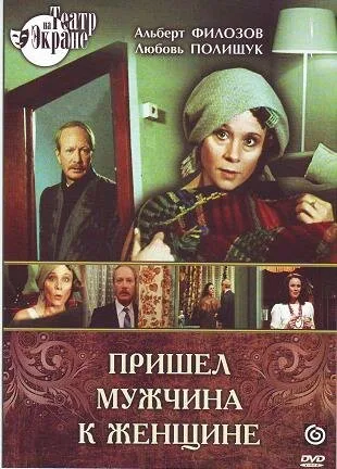 Пришел мужчина к женщине — постер