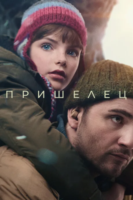 Пришелец — постер