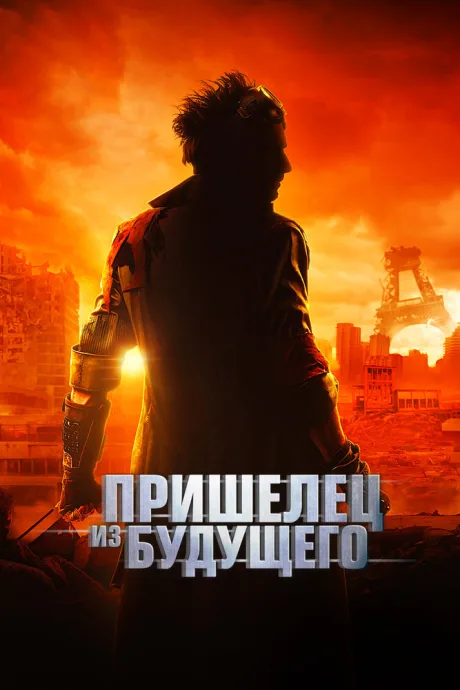 Пришелец из будущего — постер