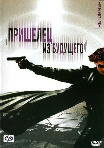 Пришелец из будущего — постер