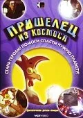 Пришелец из космоса — постер