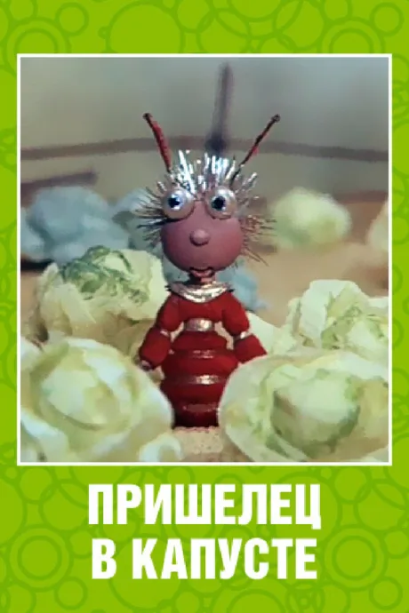 Пришелец в капусте — постер