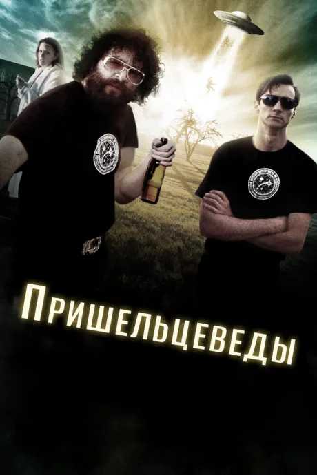 Пришельцеведы — постер