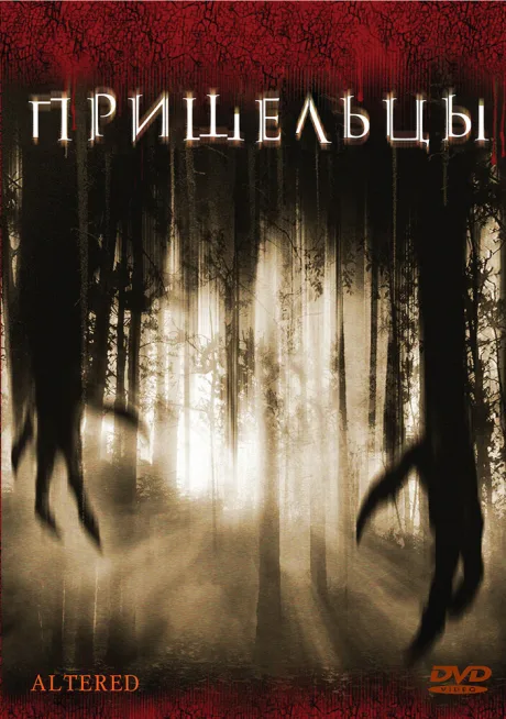 Пришельцы — постер