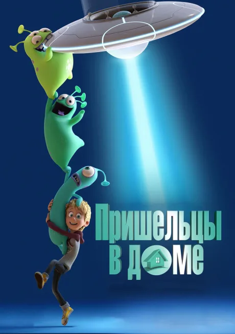 Пришельцы в доме — постер