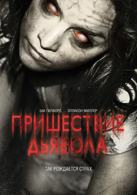 Пришествие Дьявола — постер