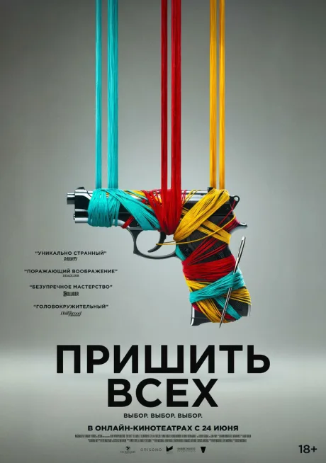 Пришить всех — постер