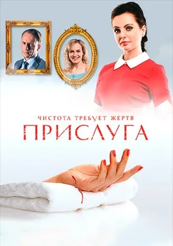 Прислуга — постер