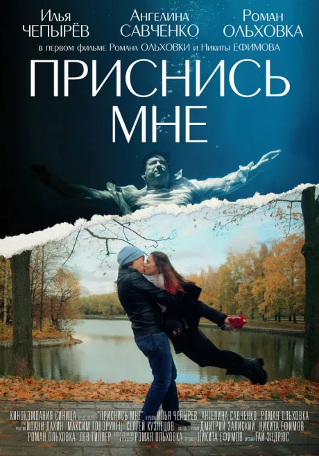 Приснись мне — постер