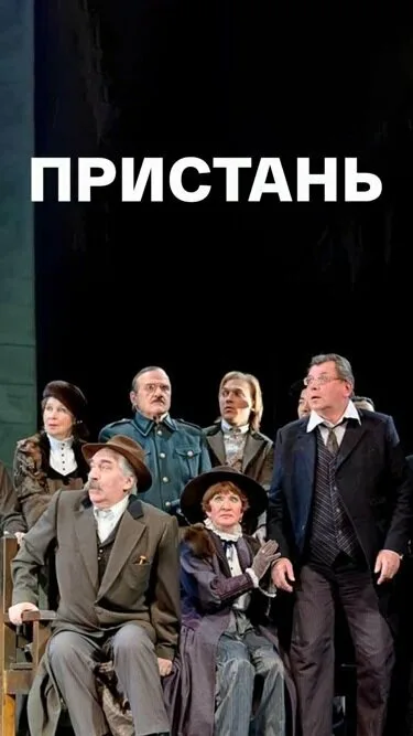 Пристань — постер
