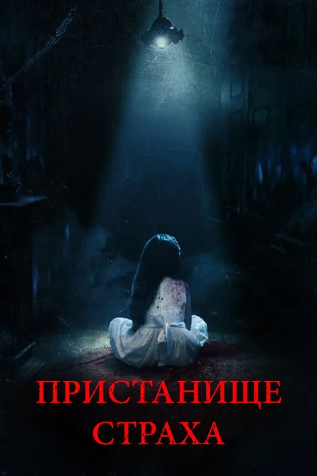 Пристанище страха — постер