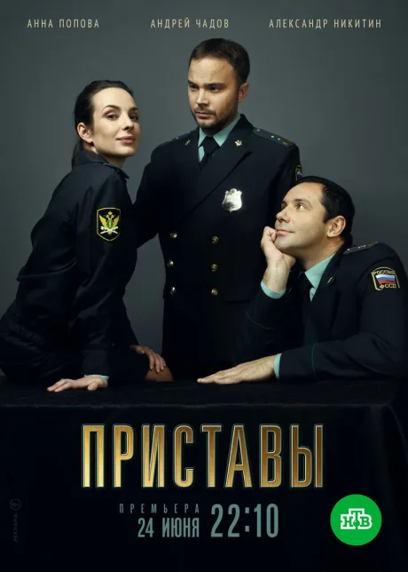 Приставы — постер