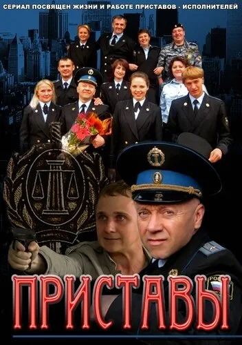 Приставы — постер