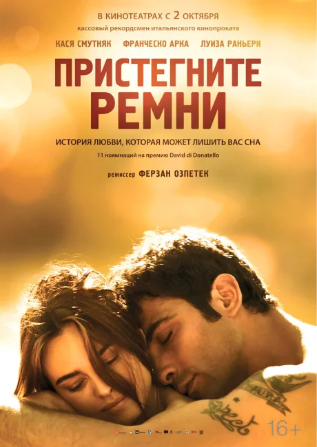 Пристегните ремни — постер