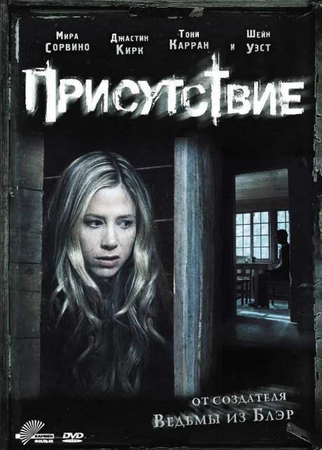 Присутствие — постер