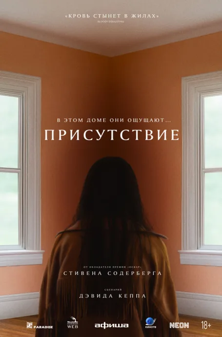 Присутствие — постер