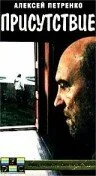 Присутствие — постер