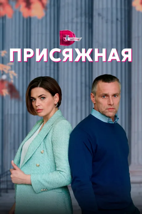 Присяжная — постер