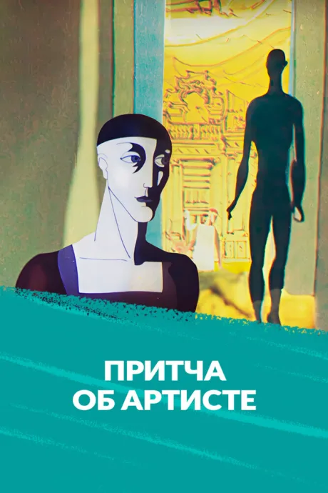 Притча об артисте — постер