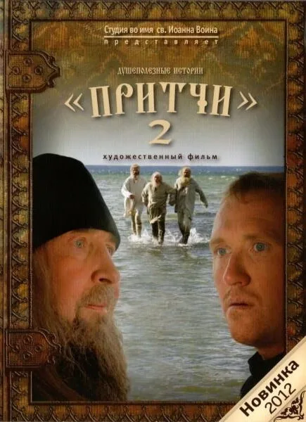 Притчи 2 — постер