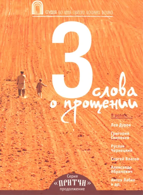 Притчи 3: Три слова о прощении — постер