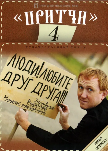 Притчи 4 — постер