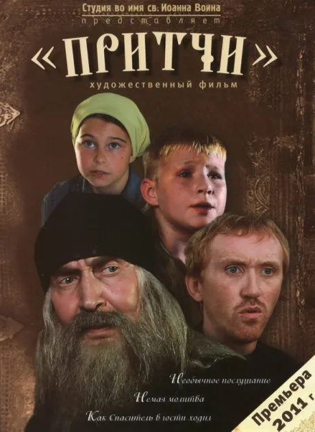 Притчи — постер