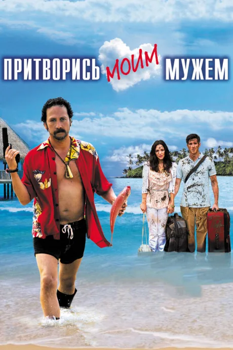 Притворись моим мужем — постер