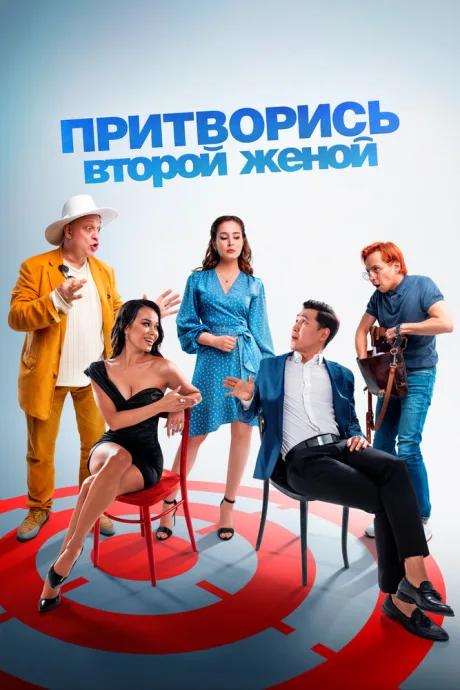 Притворись второй женой — постер