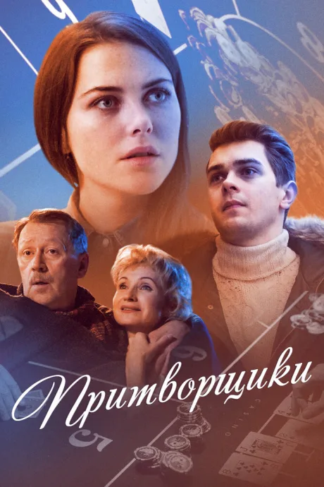 Притворщики — постер