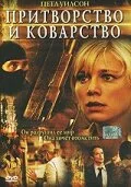 Притворство и коварство — постер