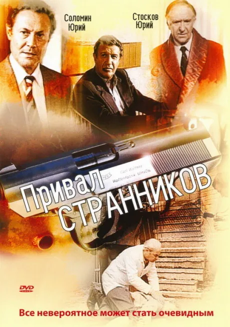 Привал странников — постер