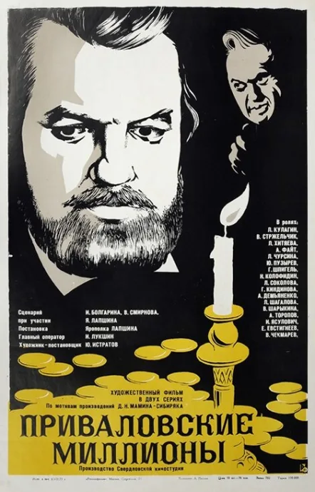 Приваловские миллионы — постер