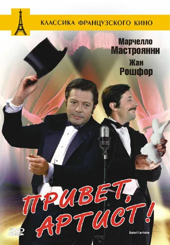 Привет, артист — постер