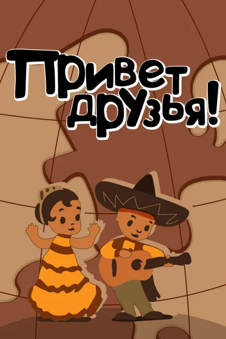 Привет друзьям — постер