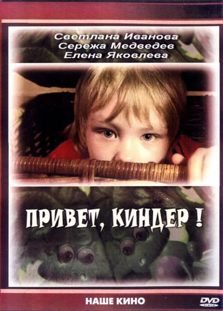 Привет, Киндер! — постер
