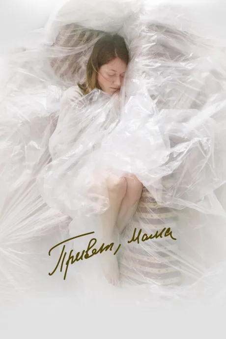 Привет, мама — постер