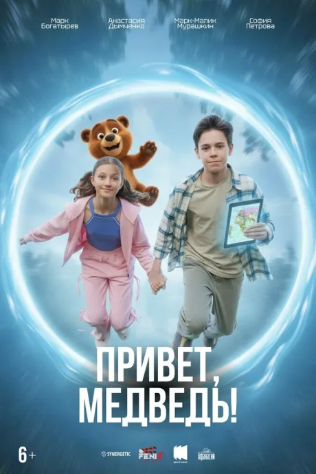 Привет, медведь! — постер