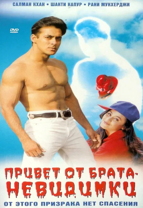 Привет от брата-невидимки — постер