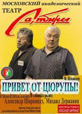Привет от Цюрупы — постер
