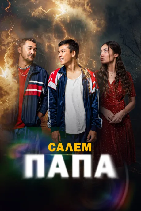 Привет, папа — постер