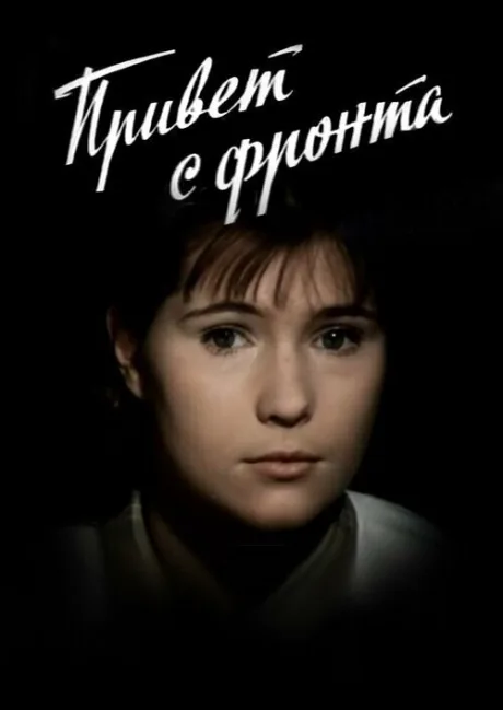 Привет с фронта — постер