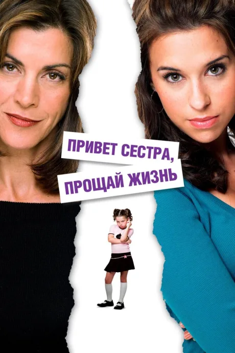 Привет, сестра, прощай, жизнь — постер