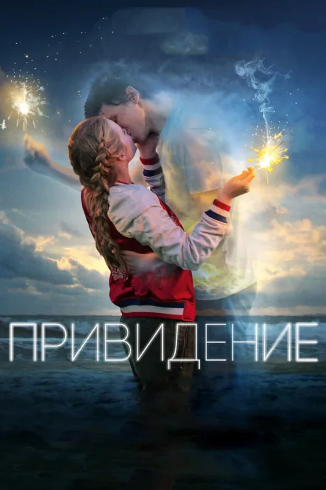 Привидение — постер