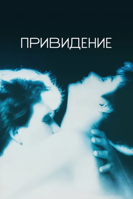 Привидение — постер