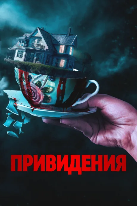 Привидения — постер